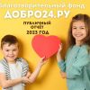 Публичный годовой отчет о деятельности БФ «Добро24.ру» за 2023 год